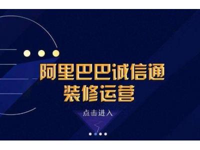 阿里旺鋪裝修目的以及裝修要注意哪些？